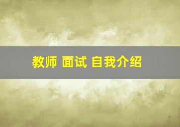 教师 面试 自我介绍